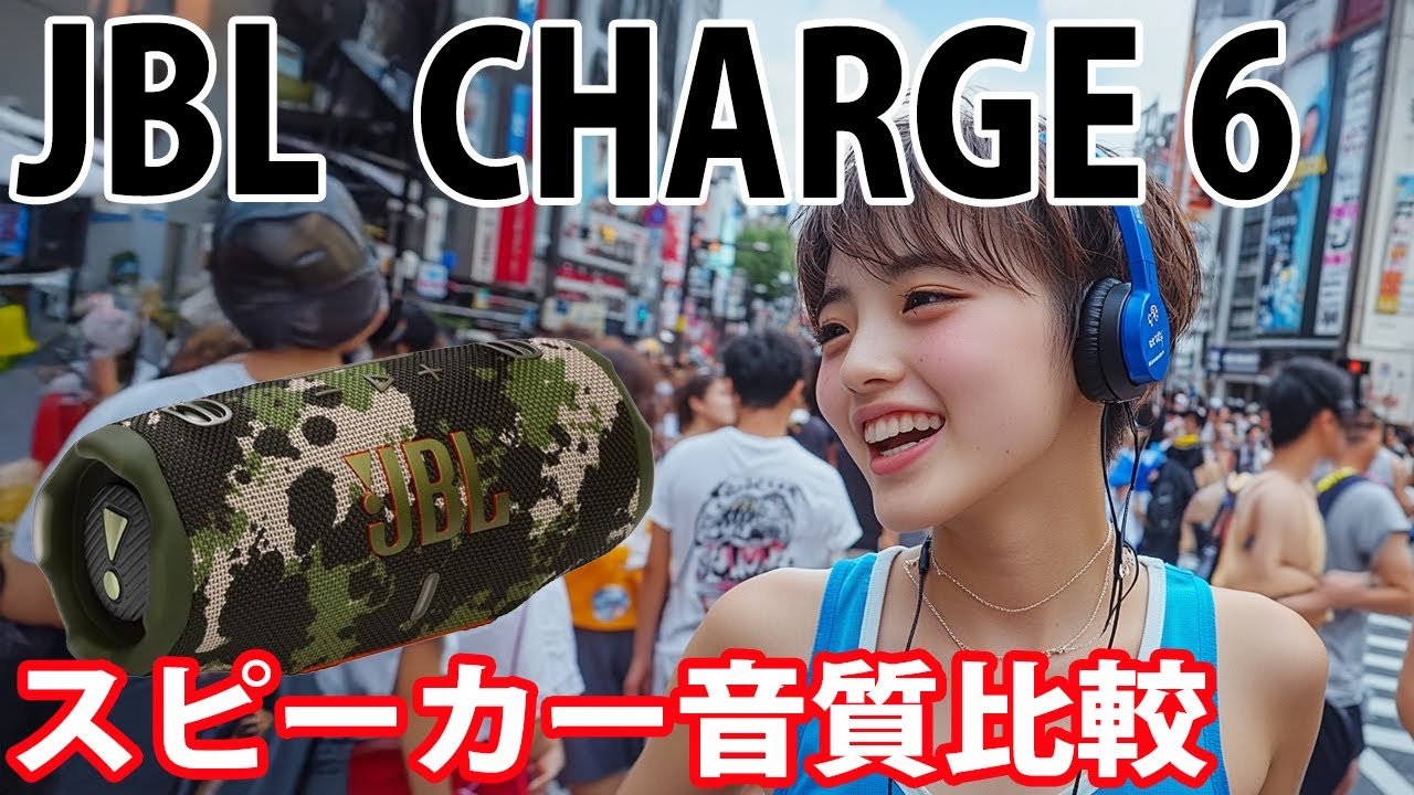 JBL　CHARGE 6　音質比較　　Norah Jones 「Don't Know Why」