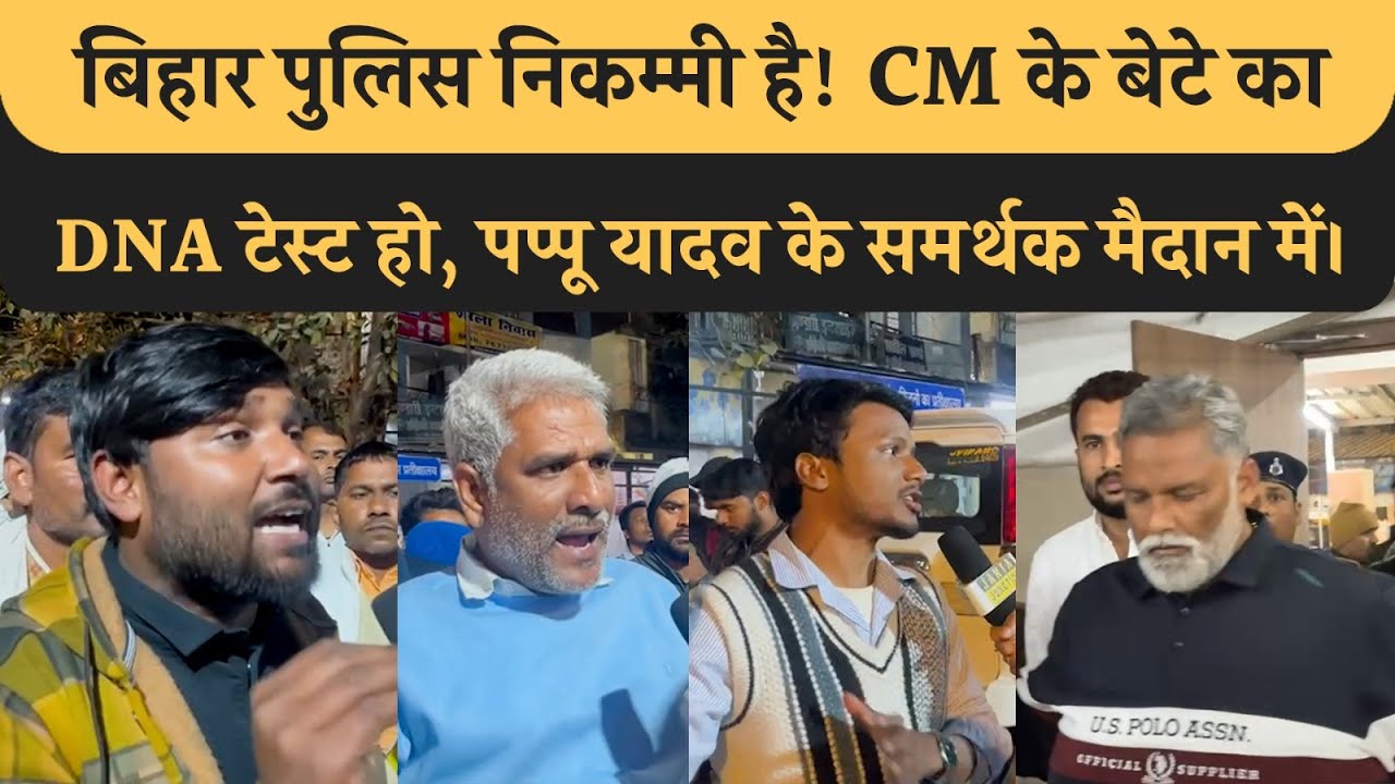 Nitish सरकार और Bihar Police पर जमकर बरसे Pappu Yadav समर्थक। Neet छात्रा का मामला उठाना पड़ा भारी।