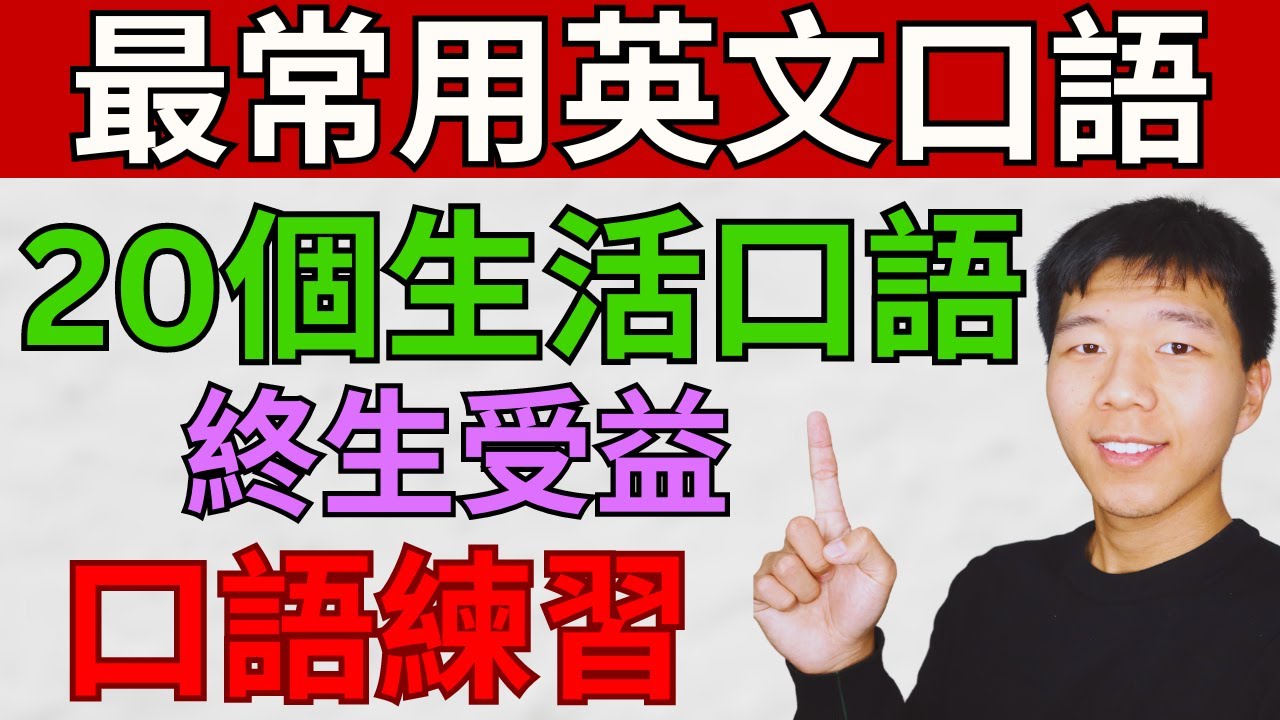 最常用英文口語，20個生活口語，終生受益，口語練習 English Speaking Practice 大奎恩英文