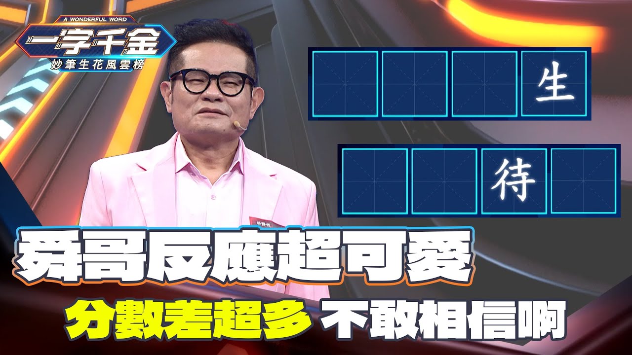 一字千金｜舜哥玩這題也超好笑 真的太認真了！凱希都秒答 太強了吧｜精華 ｜2021年