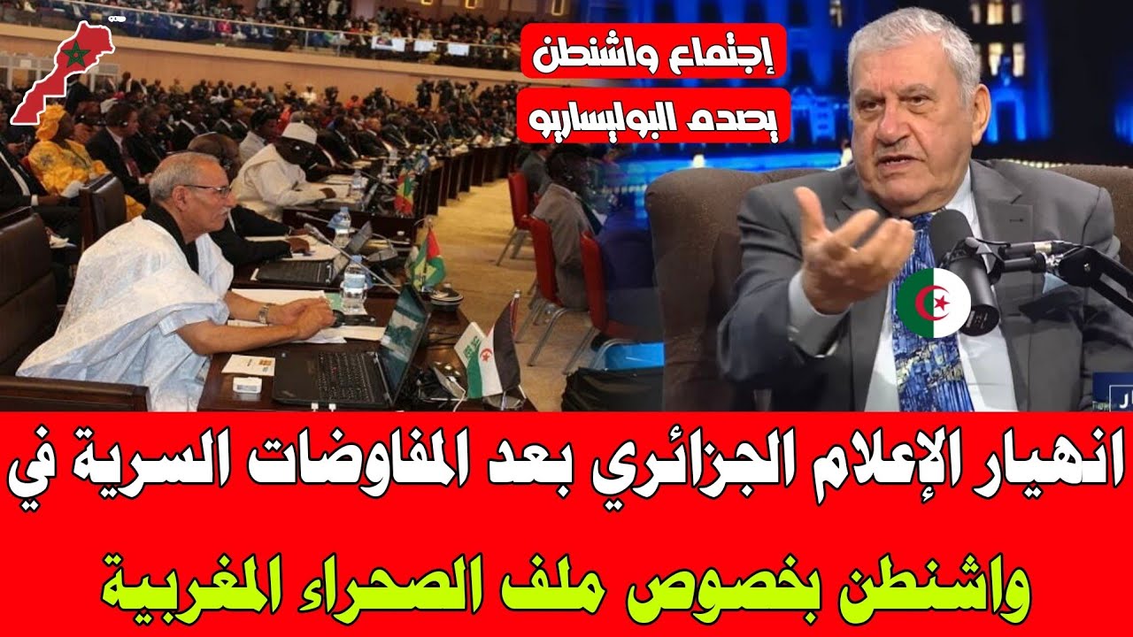 انهيار الإعلام الجزائري بعد المفاوضات السرية في واشنطن بخصوص ملف الصحراء المغربية 