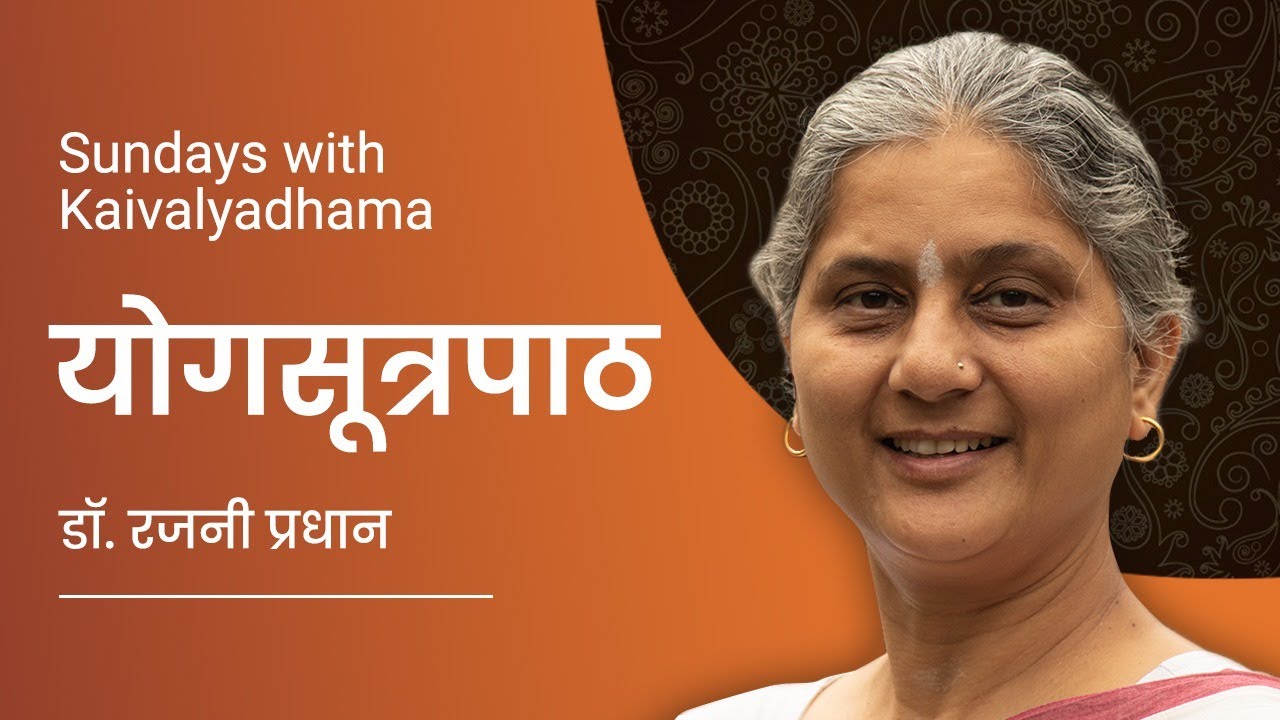 Yogasutra Chanting by Dr.Rajani Pradhan - Sunday's with Kaivalyadhama (Hindi)