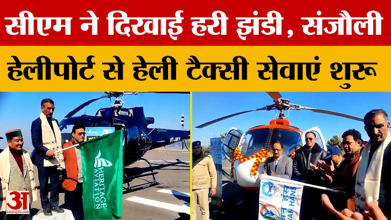 Himachal Pradesh: सीएम ने दिखाई हरी झंडी, संजौली हेलीपोर्ट से हेली टैक्सी सेवाएं शुरू | Amar Ujala