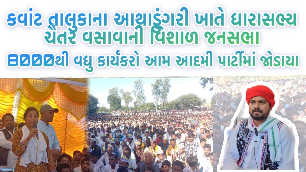 કવાંટ તાલુકાના આથાડુંગરી ખાતે ધારાસભ્ય ચૈતર વસાવાની વિશાળ જનસભા…