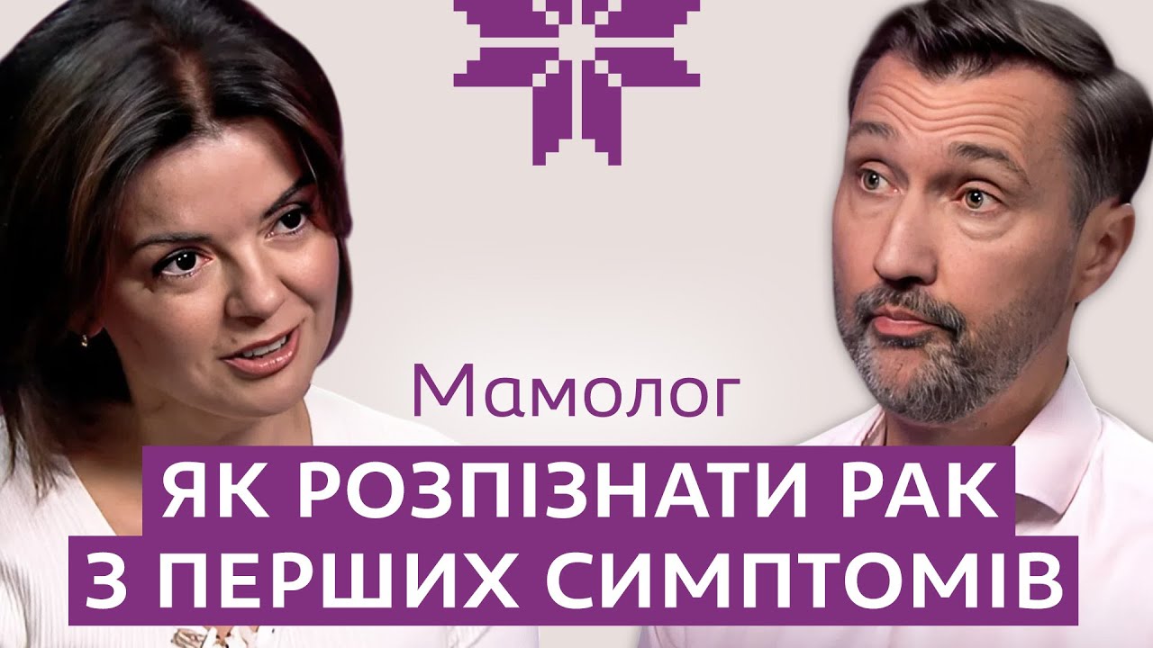 МАМОЛОГ: як не ПРОПУСТИТИ ПЕРШІ СИМПТОМИ раку, головна ПОМИЛКА ЖІНОК ПІСЛЯ 30, і чи ШКОДИТЬ ПЛАСТИКА