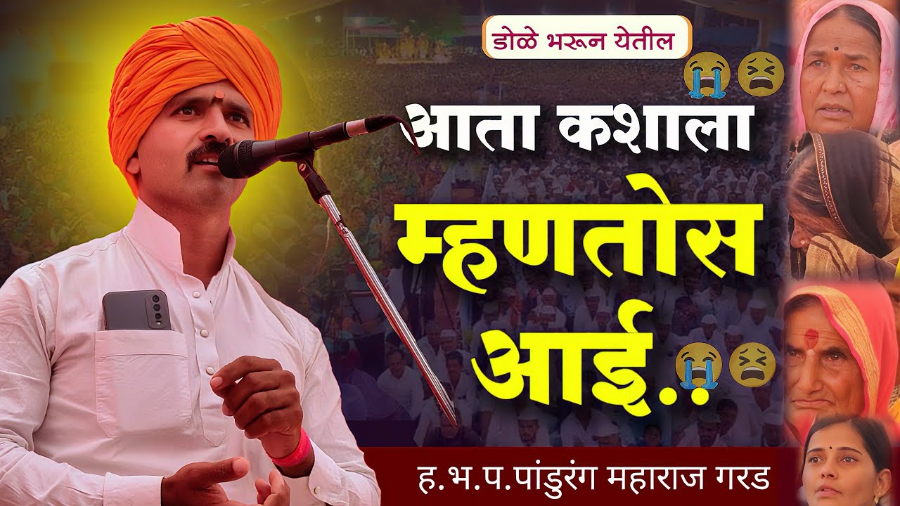  हा प्रसंग ऐकून | डोळ्यातून अश्रू येतील |  असा हा आई आणि मुलाचा प्रसंग | पांडुरंग महाराज गरड 