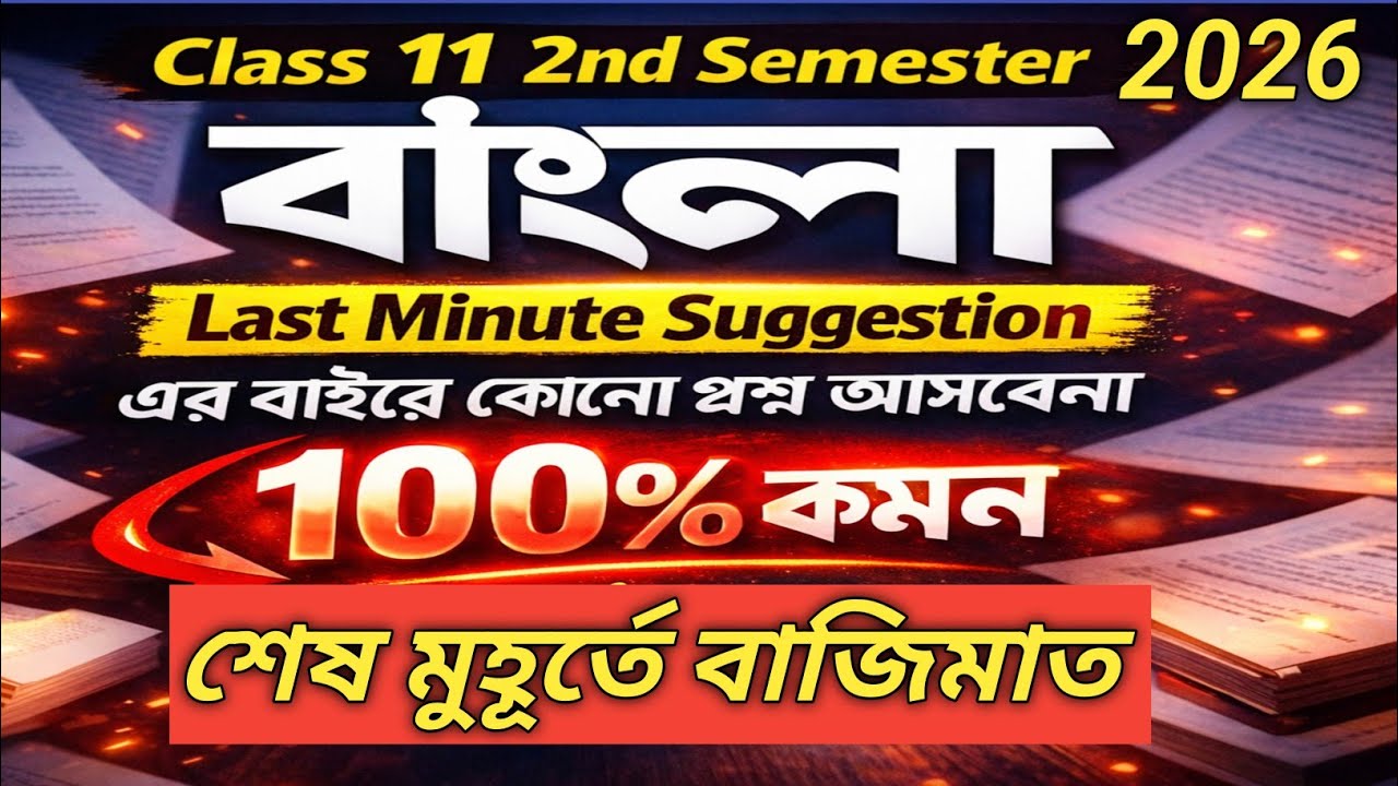 Class 11 2nd Semester Bengali Suggestion 2026 | class 11 semester 2 bengali final suggestion 2026