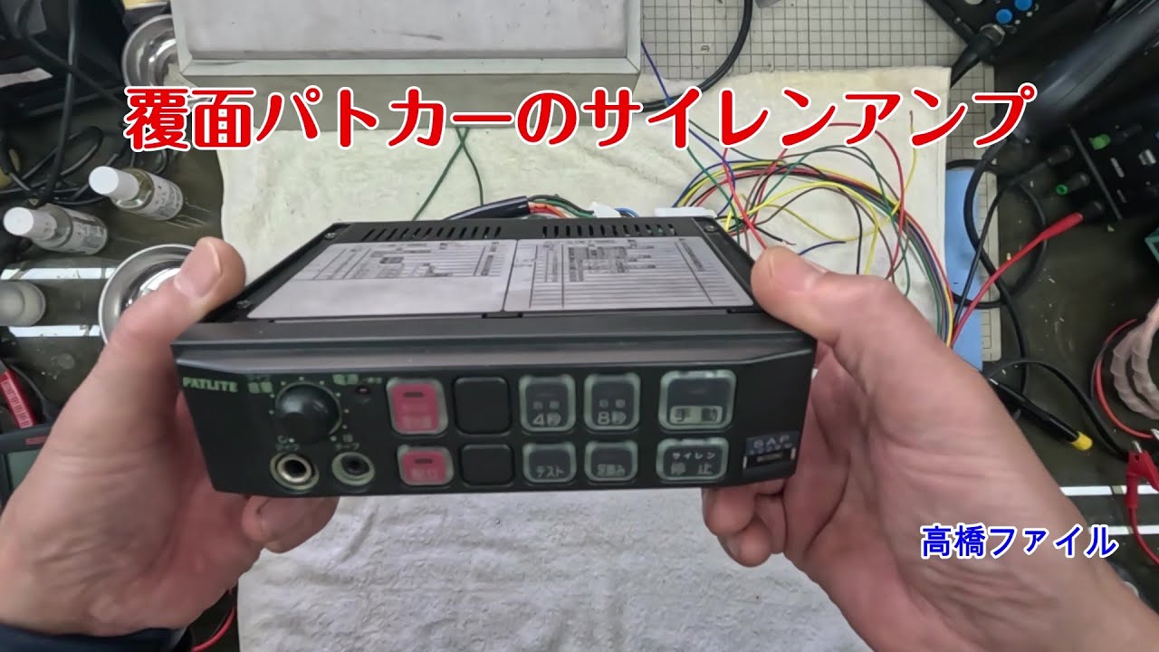 修理№ 1473【覆面パトカーのサイレンアンプ】スイッチは反応はしますが 実際に出力はありません パトライト社 SAP 500BM 視聴者様からの修理依頼