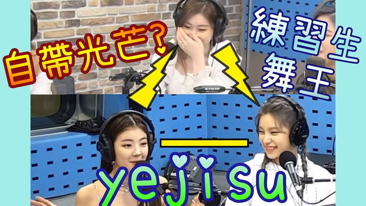 itzy Lia對chaeryeong的第一印象 yeji練習生時是舞王? [三角關係]