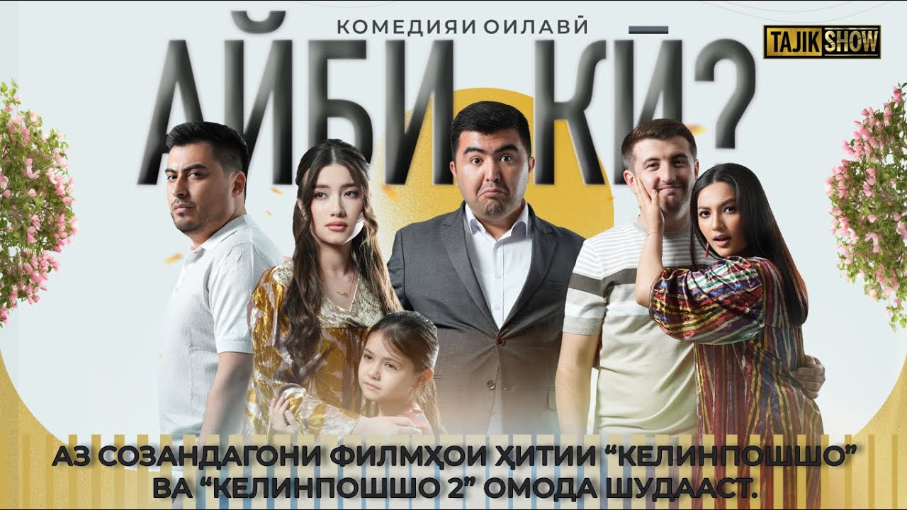 АЙБИ КИ? комедияи оилави \ АЙБИ КИ? семейная комедия