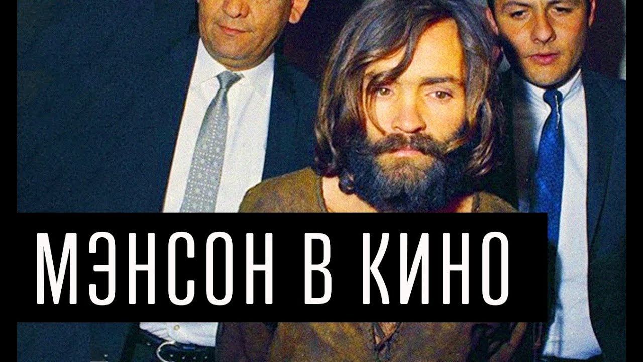 Мэнсон в кино | Что за история вдохновила Тарантино на новый фильм