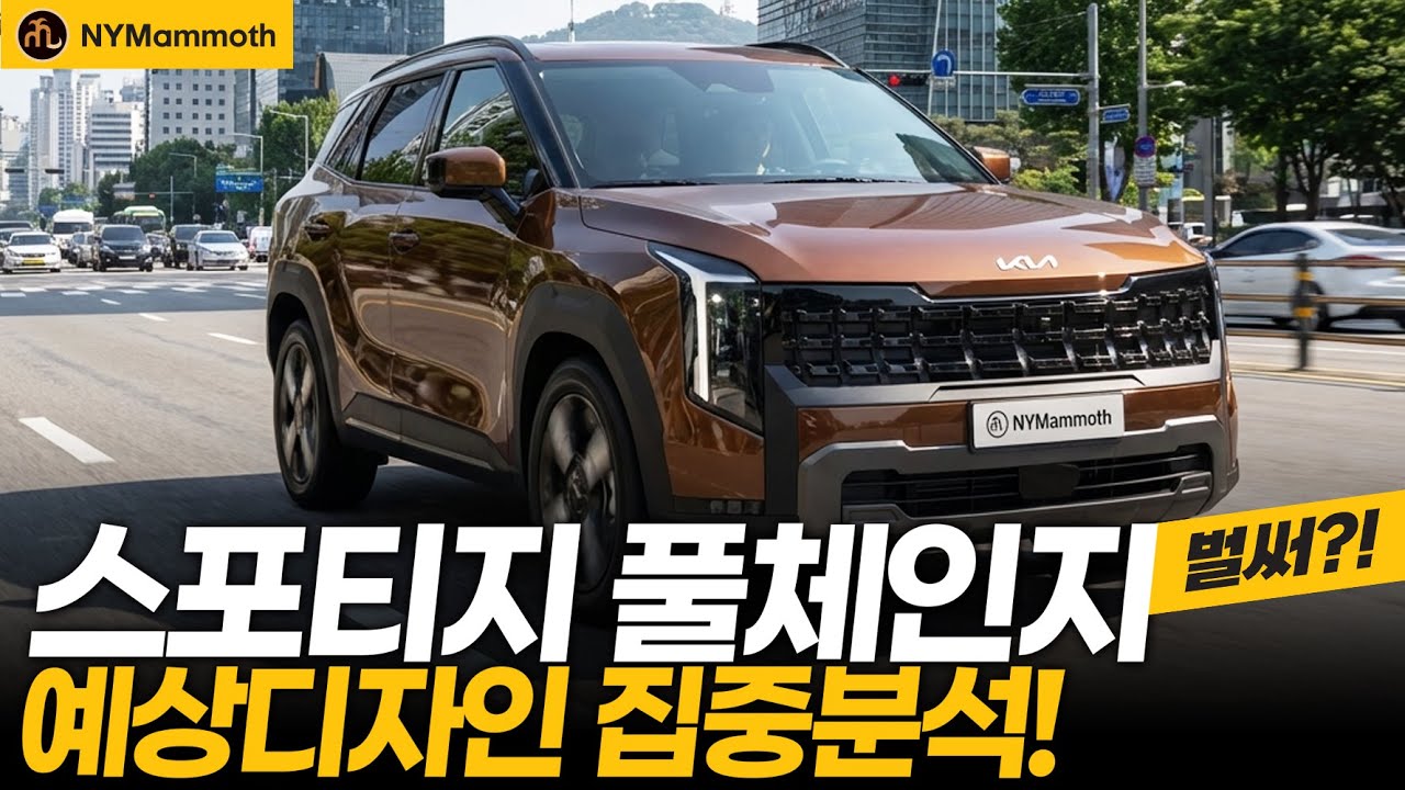 스포티지 풀체인지! 집중분석! 벌써 풀체인지?!