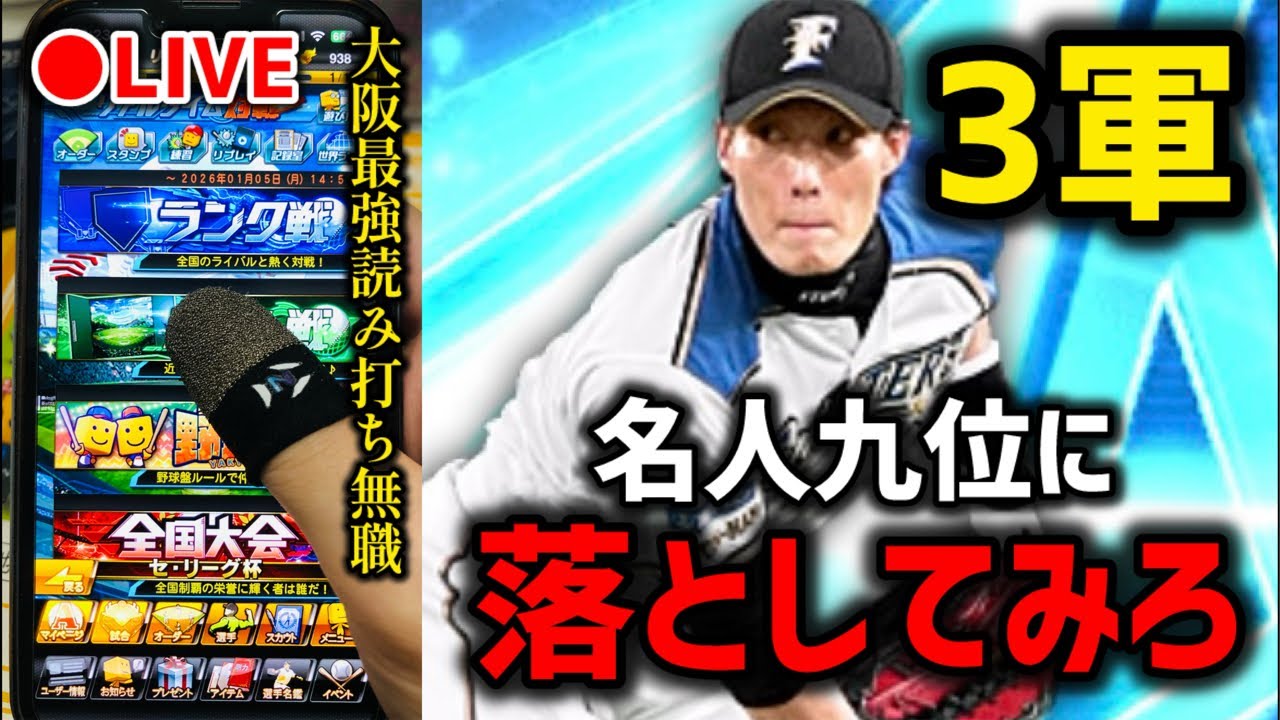 【借金26から】確定した3軍オーダー縛りでガキ共ぶっとばして返済ランク戦、無職33歳【プロスピA】