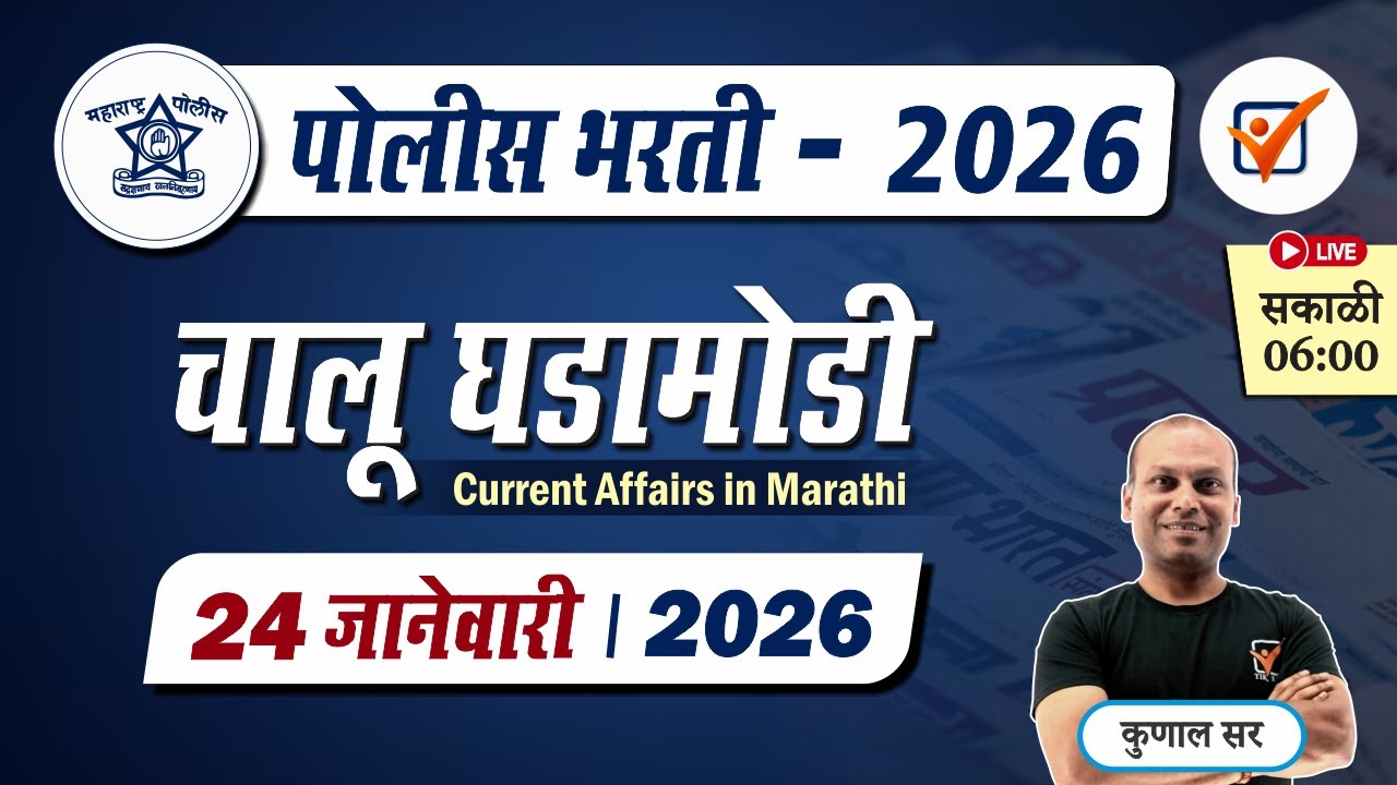 Chalu Ghadamodi 2026 || चालू घडामोडी - जानेवारी 2026 || Police Bharti Current Affairs in Marathi