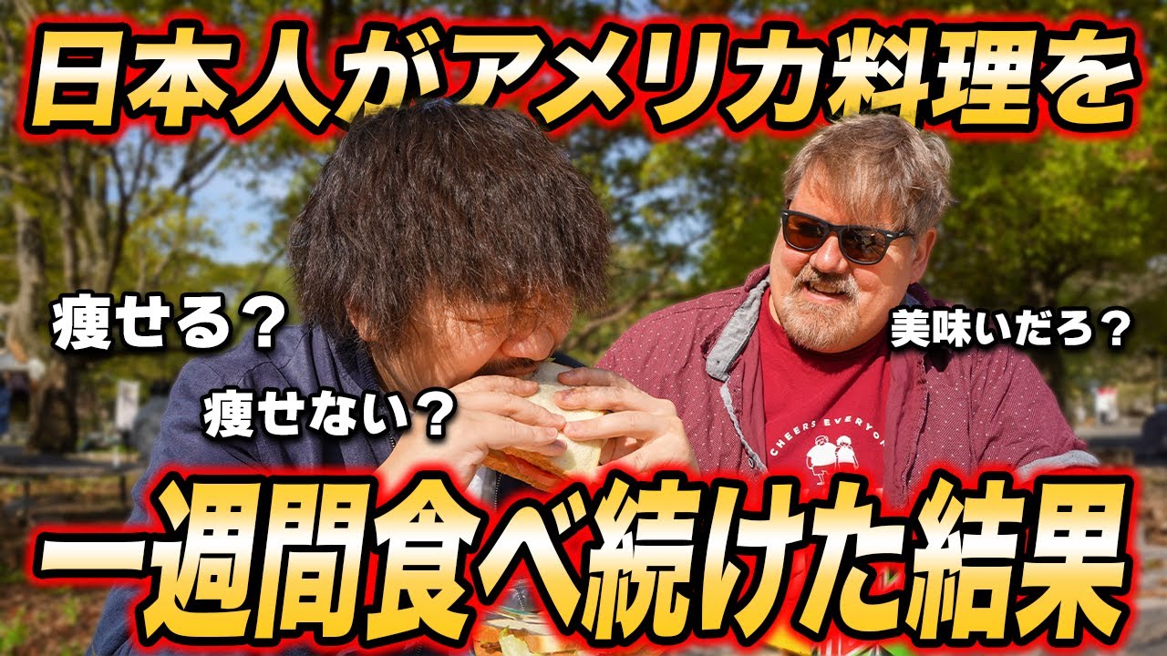 日本人がアメリカ料理を一週間食べ続けてみた結果...