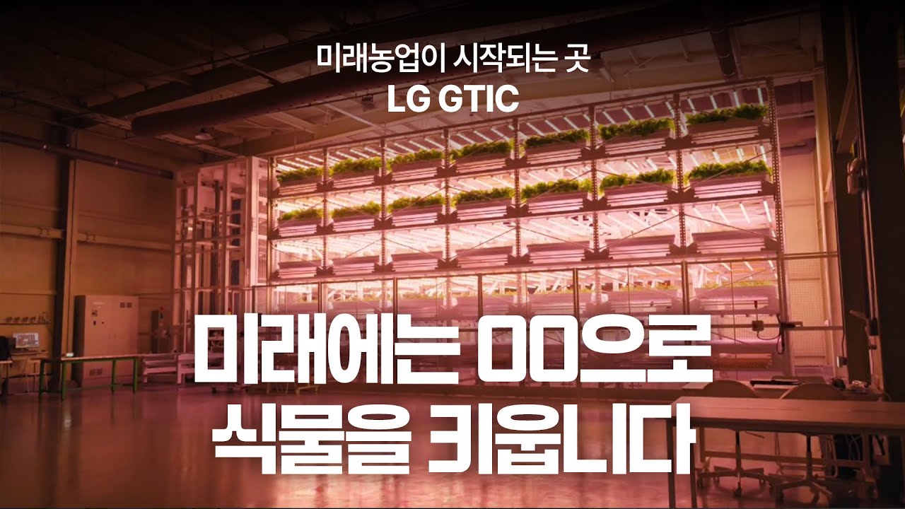 미래의 농업이 시작되는 곳, 첨단 버티컬 팜 LG GTIC를 소개합니다.