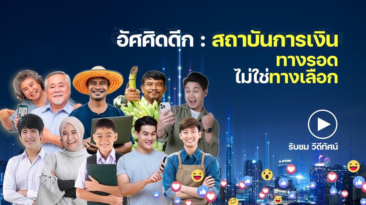 อัศศิดดีก : สถาบันการเงินทางรอดไม่ใช่ทางเลือก