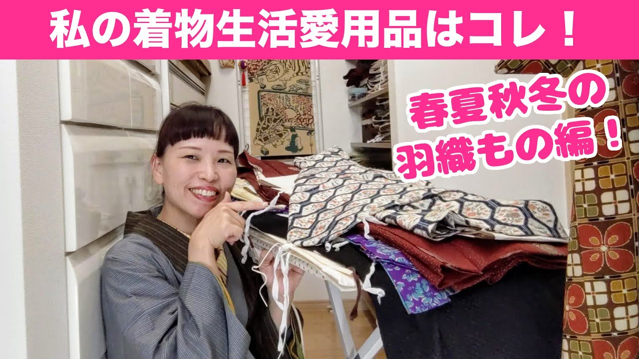 【私の着物生活愛用品】春夏秋冬の羽織もの