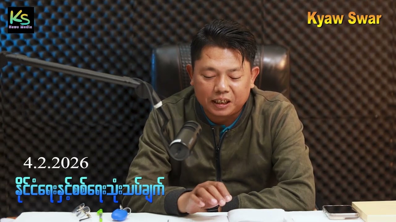 2026 Feb 04 မြန်မာ့နိုင်ငံရေး၊စစ်ရေးအခြေအနေများ