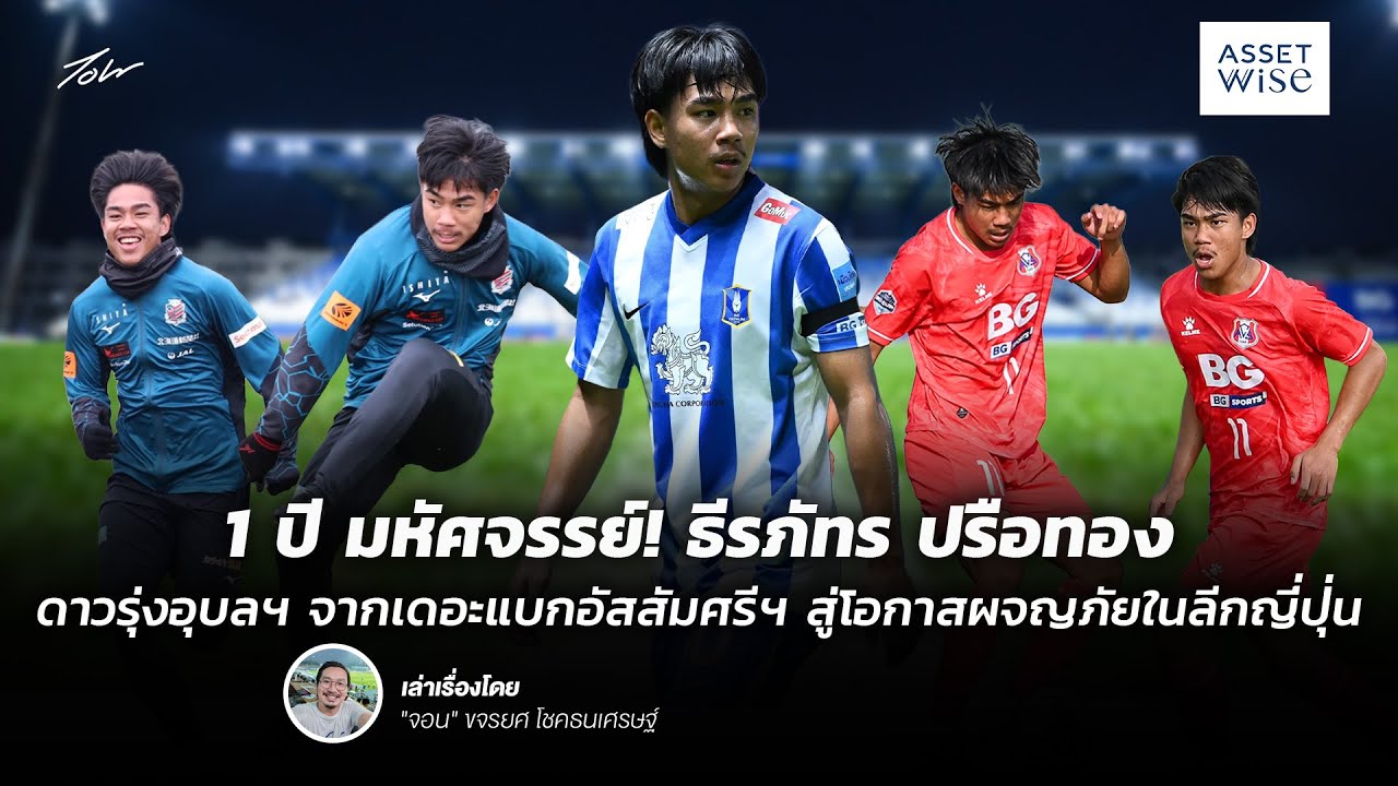 1 ปีมหัศจรรย์! ธีรภัทร ปรือทอง จากเดอะแบกอัสสัมศรีฯ สู่โอกาสผจญภัยในลีกญี่ปุ่น | John Story