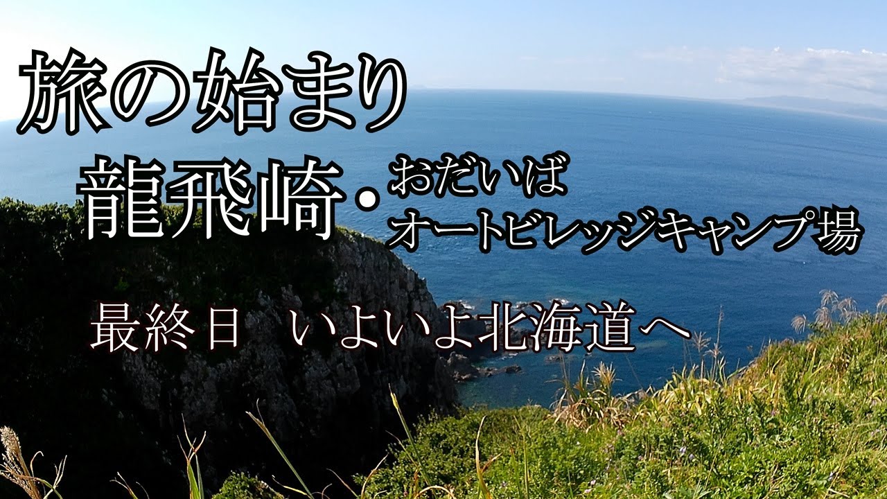 【旅の始まり　東北最終日】龍飛崎～フェリー乗船