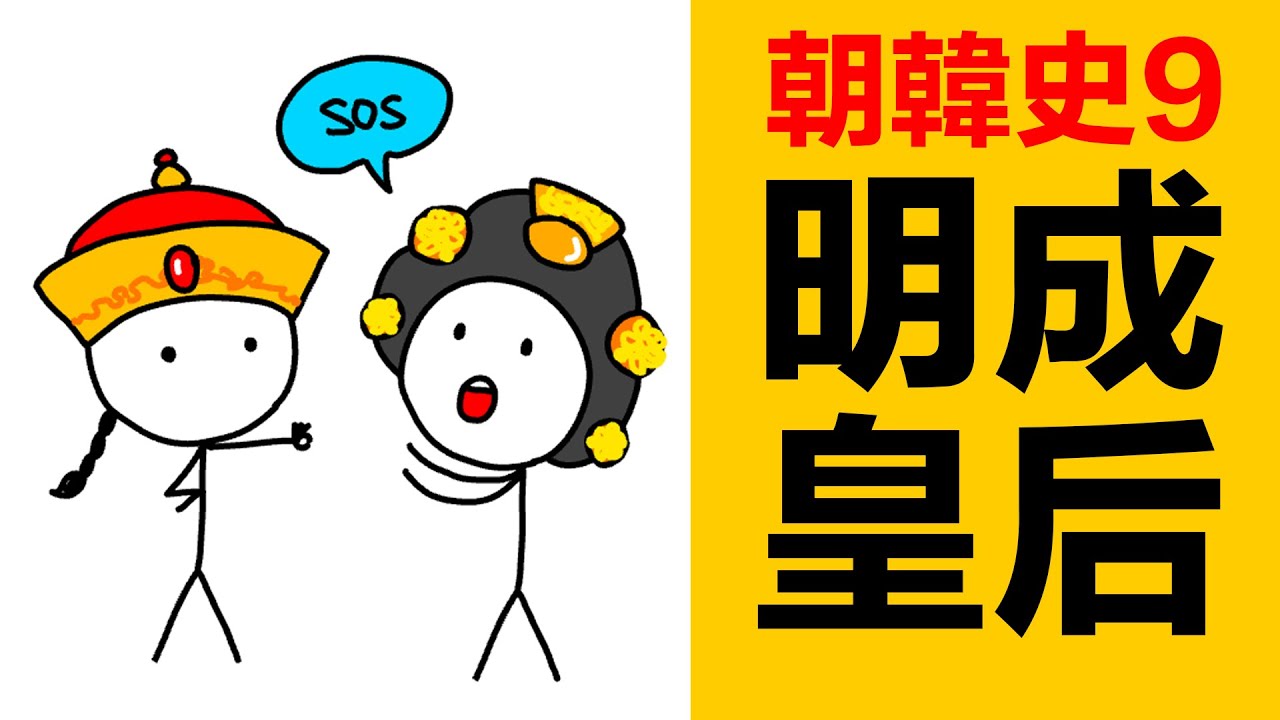 朝鮮成為清朝藩屬國後，日本又想入侵朝鮮，明成皇后不從，日本殺害明成皇后|中日甲午戰爭|朝鮮日本中國|清政府和朝鮮|李氏朝鮮什麼時候改為韓國|朝鮮什麼時候獨立|韓國歷史|朝韓歷史|馬關條約|朝鮮高宗李煕