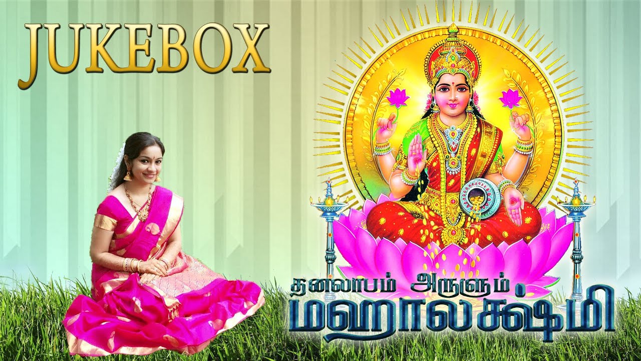 Dhanalaabam Arulum Mahalakshmi | தனலாபம் அருளும் மஹாலக்ஷ்மி | Sruthilaya | ஸ்ருதிலயா