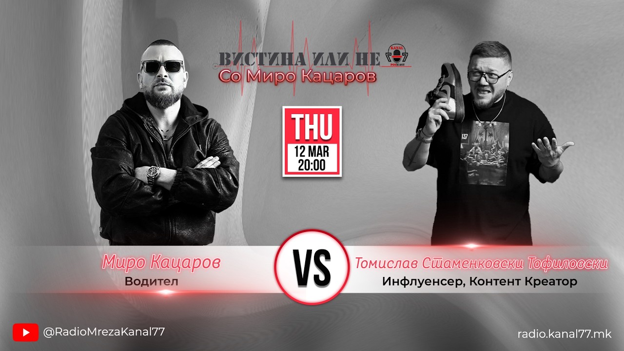 Томски во „Вистина или Не“ со Миро Кацаров - С01 Е17