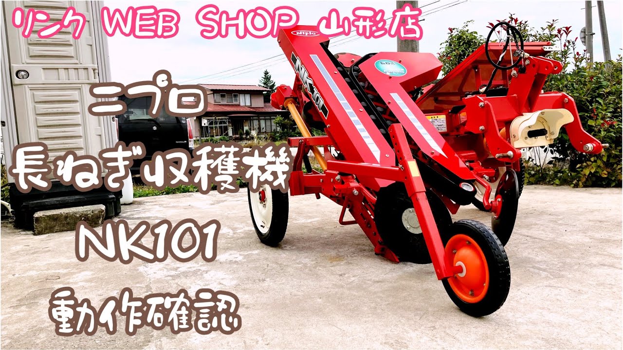 ★売約済み★【農機具王 山形店】ニプロ 長ねぎ収穫機 NK101 その他 ヤフオク 出品中 2022.10.18