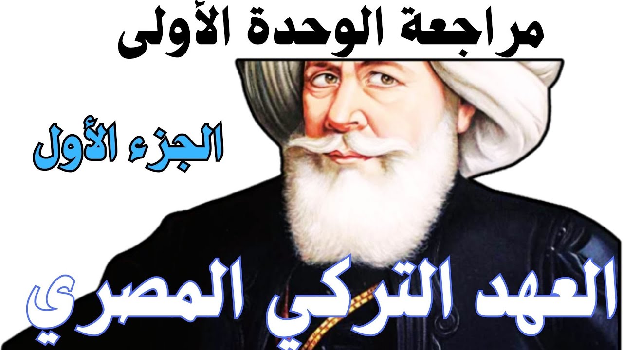 الغزو التركي المصري|مراجعة الوحدة الأولى| الجزء الأول|الصف السادس|المقرر السوداني|بكري نورالدين