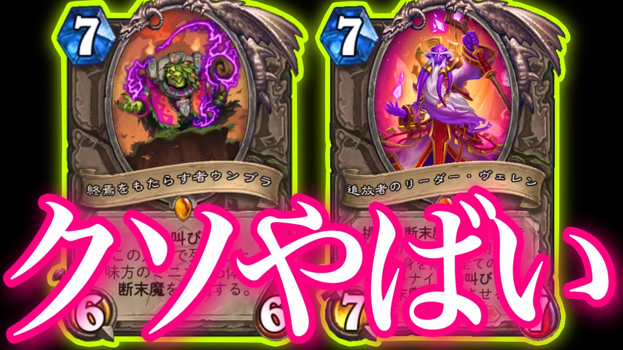 地獄のヴェレン断末魔バーストを繰り返すウンブラOTKウォリアーがクソやばすぎた【ハースストーン/Hearthstone】