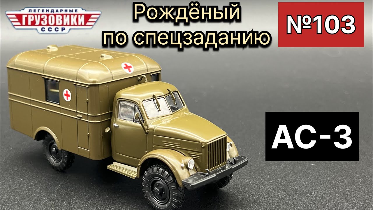 АС-3 - санитарный автомобиль Масштабная модель фирмы МОДИМИО масштаб 1/43 (№103)