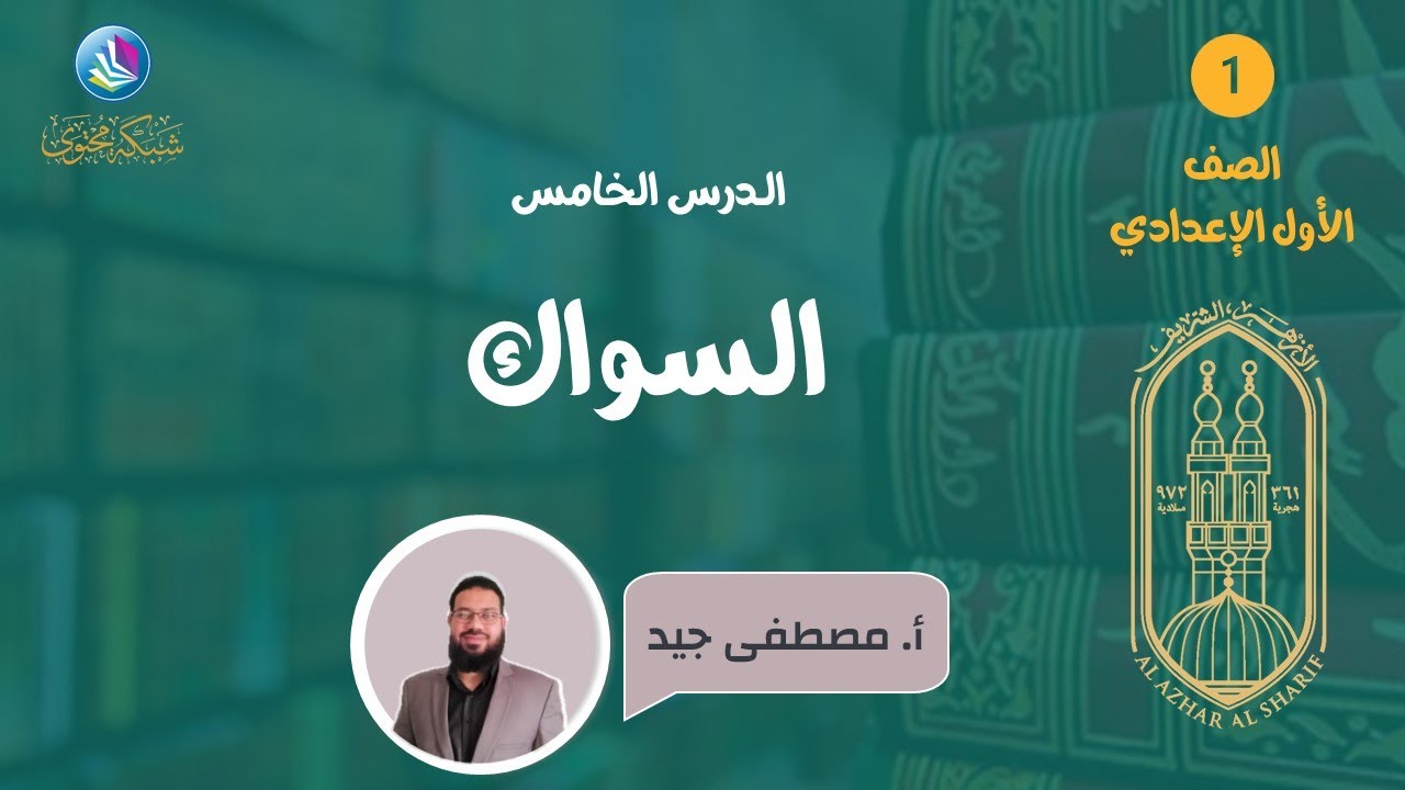 درس 5 - السواك - مادة الفقه - الصف الأول الإعدادي الأزهري