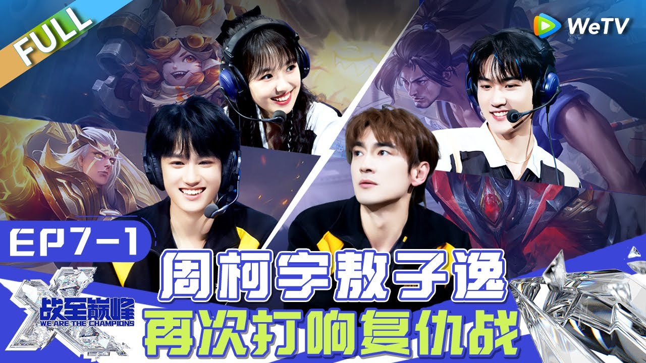 【Multi Sub】FULL | EP7-1：周柯宇敖子逸三季复仇之战拉响  林更新直言又要打久哲队超烦 柯洁被王瑞欣粗暴指令吓到 |《战至巅峰S3》We Are The Champions S3