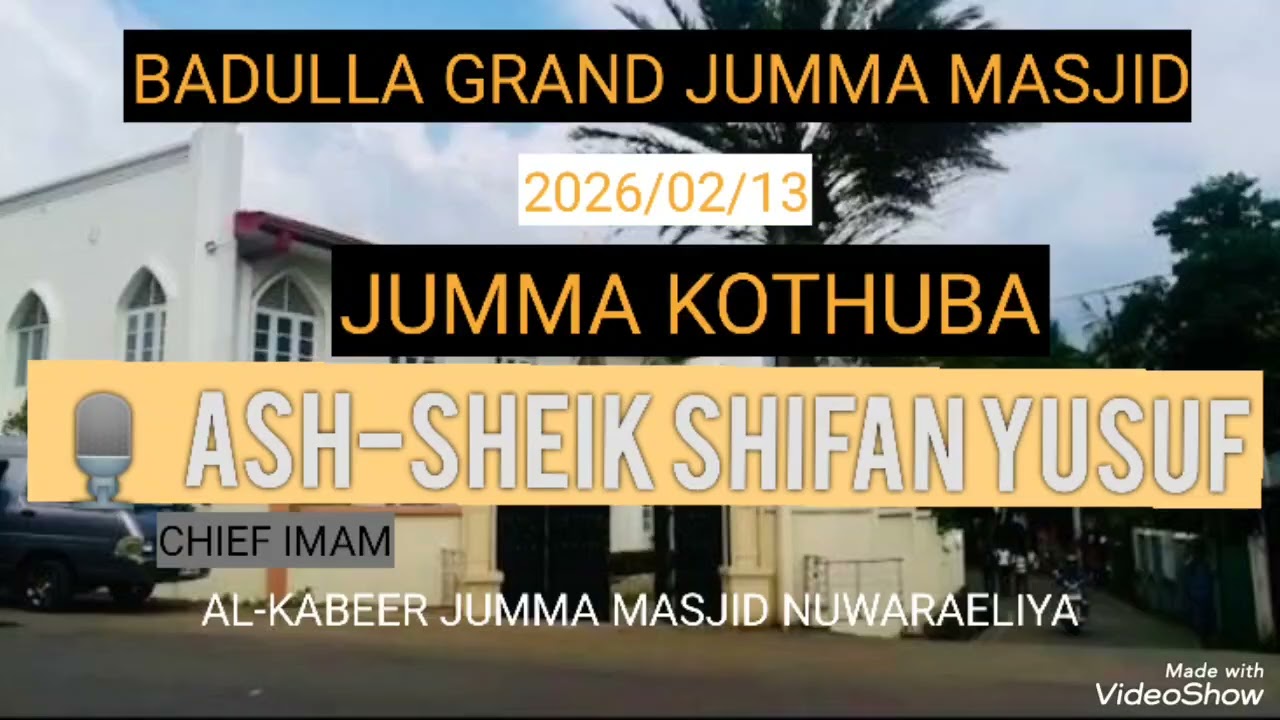 BADULLA GRAND JUMMA MASJID 2026/02/13 JUMMA KOTHUBA 🎙️ ASH-SHEIK SHIFAN YUSUF