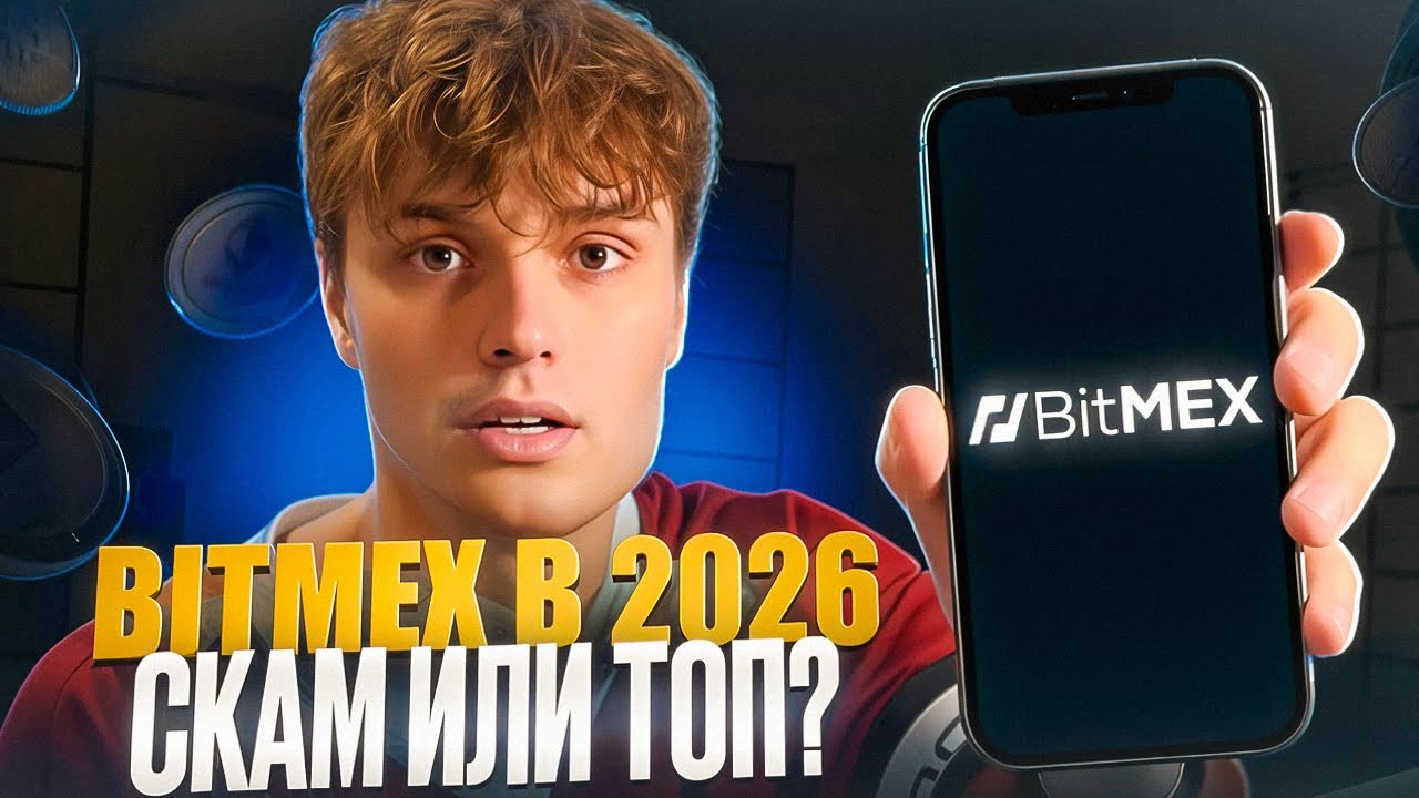 BitMEX в 2026: скам или лучшая биржа? + $50 бонус за регистрацию
