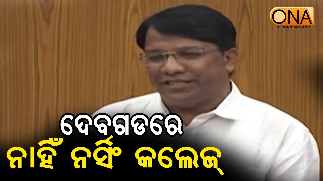MLA Requests Minister to Open Nursing College at Deogarh  || ONA KHABAR ||