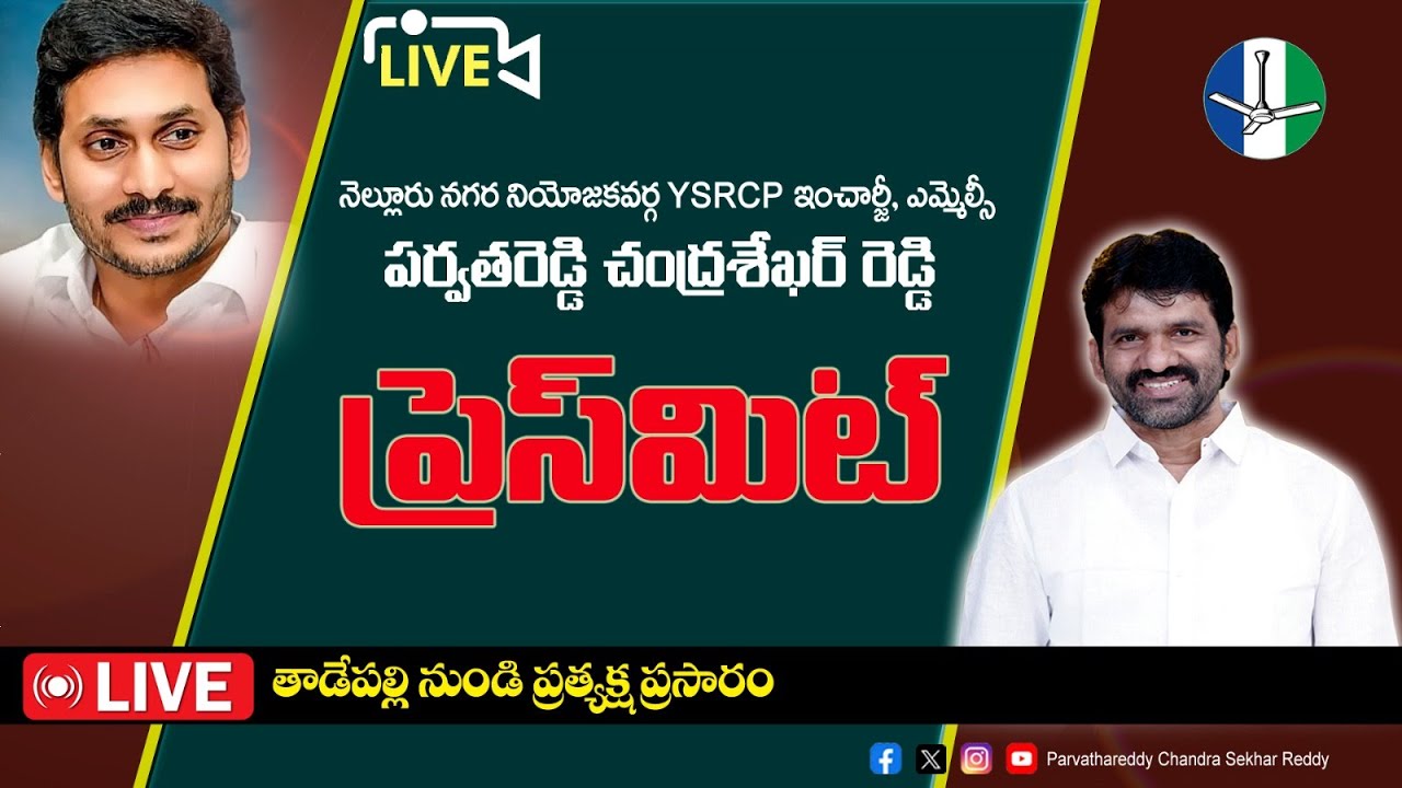 LIVE : YSRCP MLC Parvathareddy Chandra Sekhar Reddy Press Meet | Tadepalli //