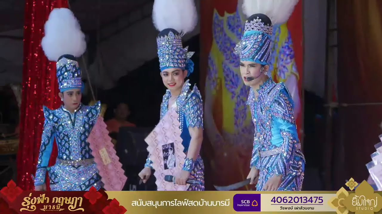 Live : ลิเกคณะรุ่งฟ้า กฤษฎา บารมี - 27 ก.พ.69