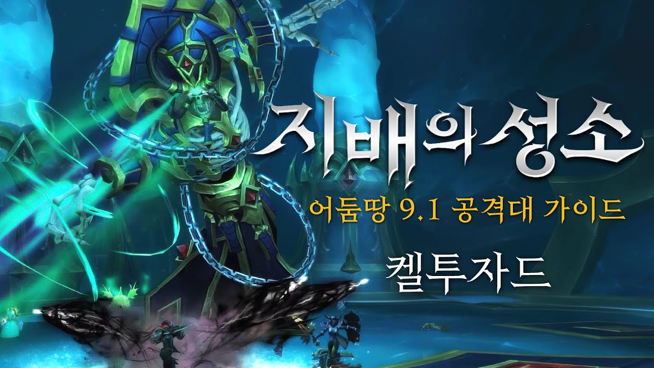 스랄이 알려주는 지배의 성소 영웅 가이드 #5 - 켈투자드🥶