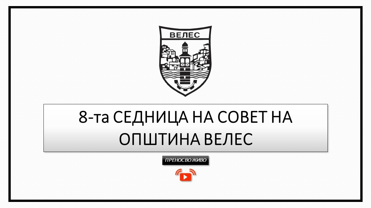 8-та седница на Советот на Општина Велес -17.02.2026