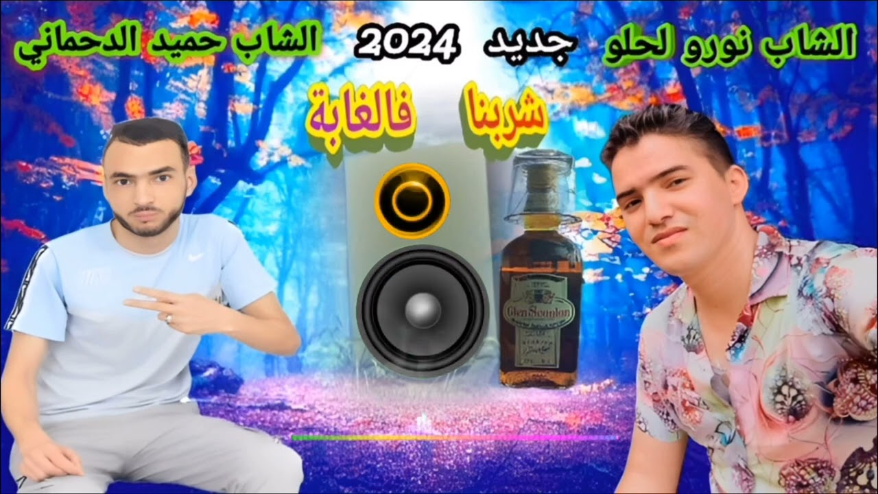 الشاب نورو لحلو & حميد الدحماني - شربنا فالغابة بعدنا على كحل راس - Nouro Lahlou & Hamid  Dahmani