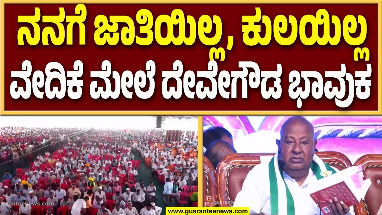 🔴LIVE | ನಾನು ಇನ್ನೂ ಬದುಕಿದ್ದೇನೆ ವಿಪಕ್ಷಗಳಿಗೆ ದೇವೇಗೌಡ ಎಚ್ಚರಿಕೆ..! | Guarantee News
