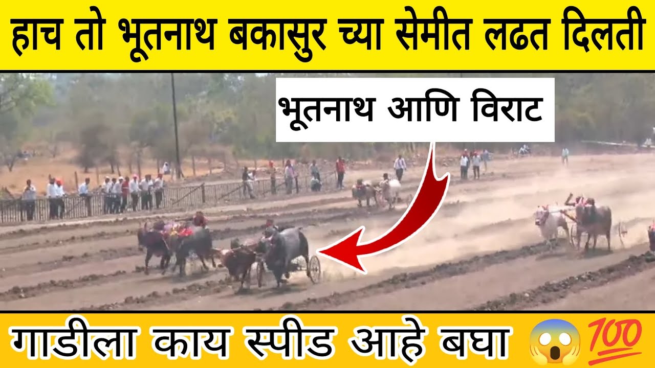 हाच तो भूतनाथ बकासुर च्या सेमीत लढत दिलती😱गाडीला काय स्पीड आहे बघा, आज ही जोडी एक नंबर करणार का