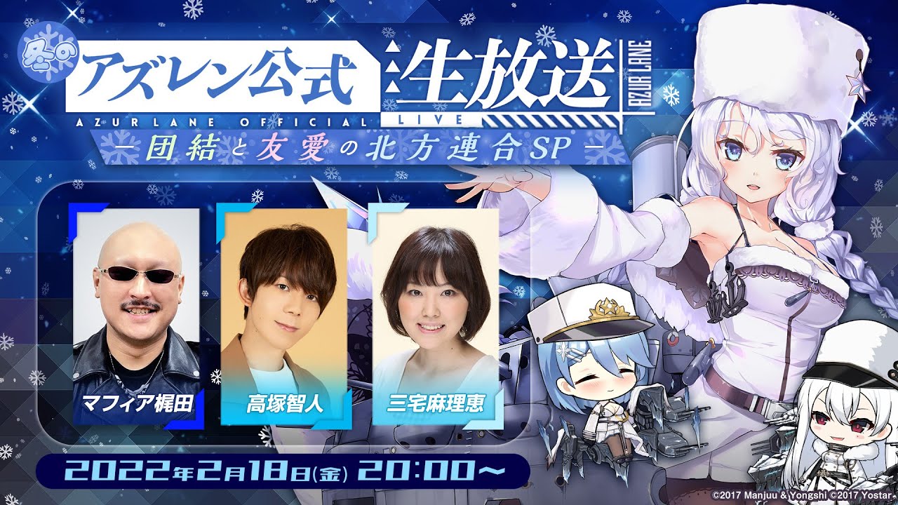 冬のアズレン公式生放送 −団結と友愛の北方連合SP−