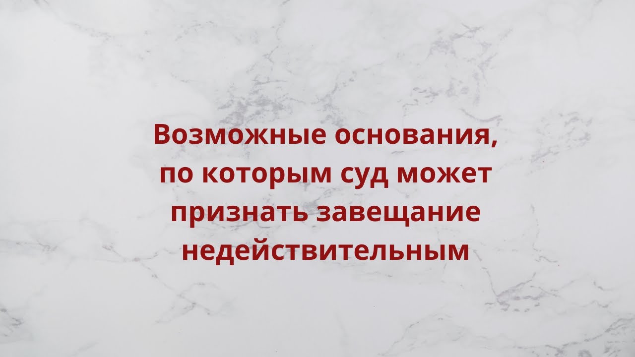 Возможные основания, по которым суд может признать завещание недействительным