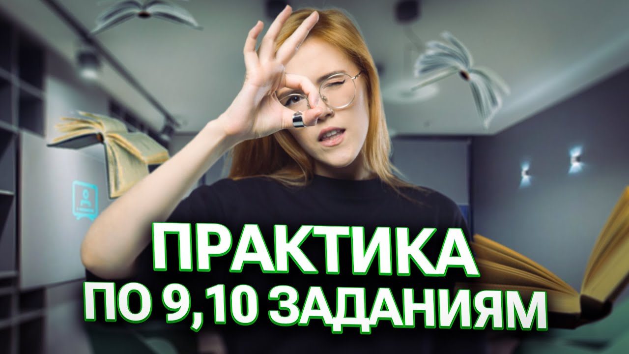 Практика по 9,10 заданиям | Маша Птипца