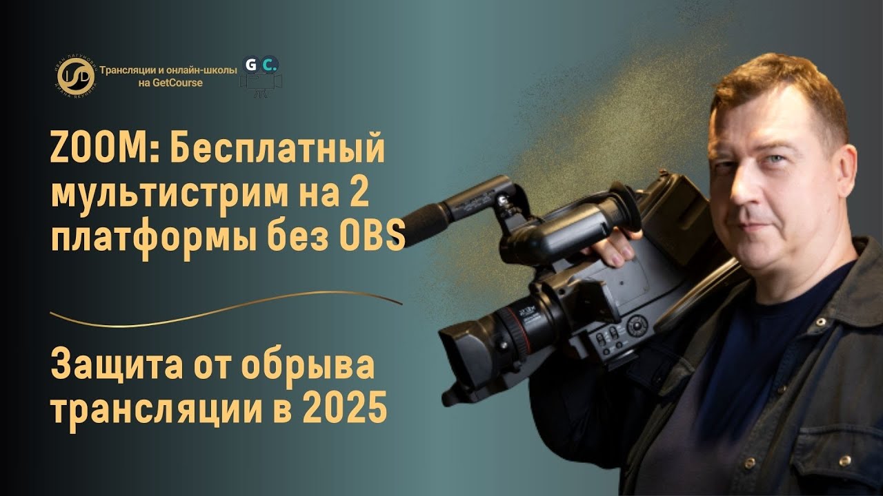ZOOM: Бесплатный мультистрим на 2 платформы без OBS | Защита от обрыва трансляции