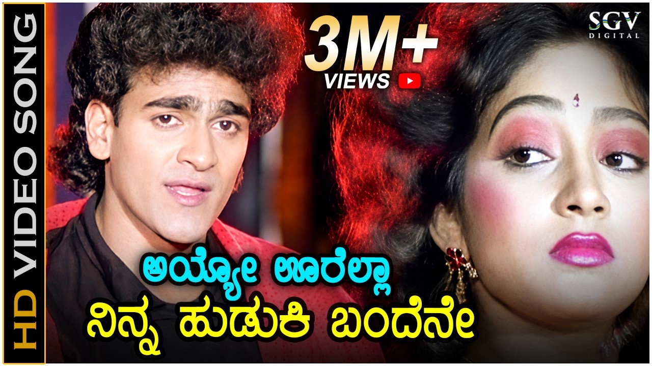 Ayyo Oorella Ninna Huduki - Anukoolakkobba Ganda - HD Video Song | Raghavendra Rajkumar, Vidhyashree