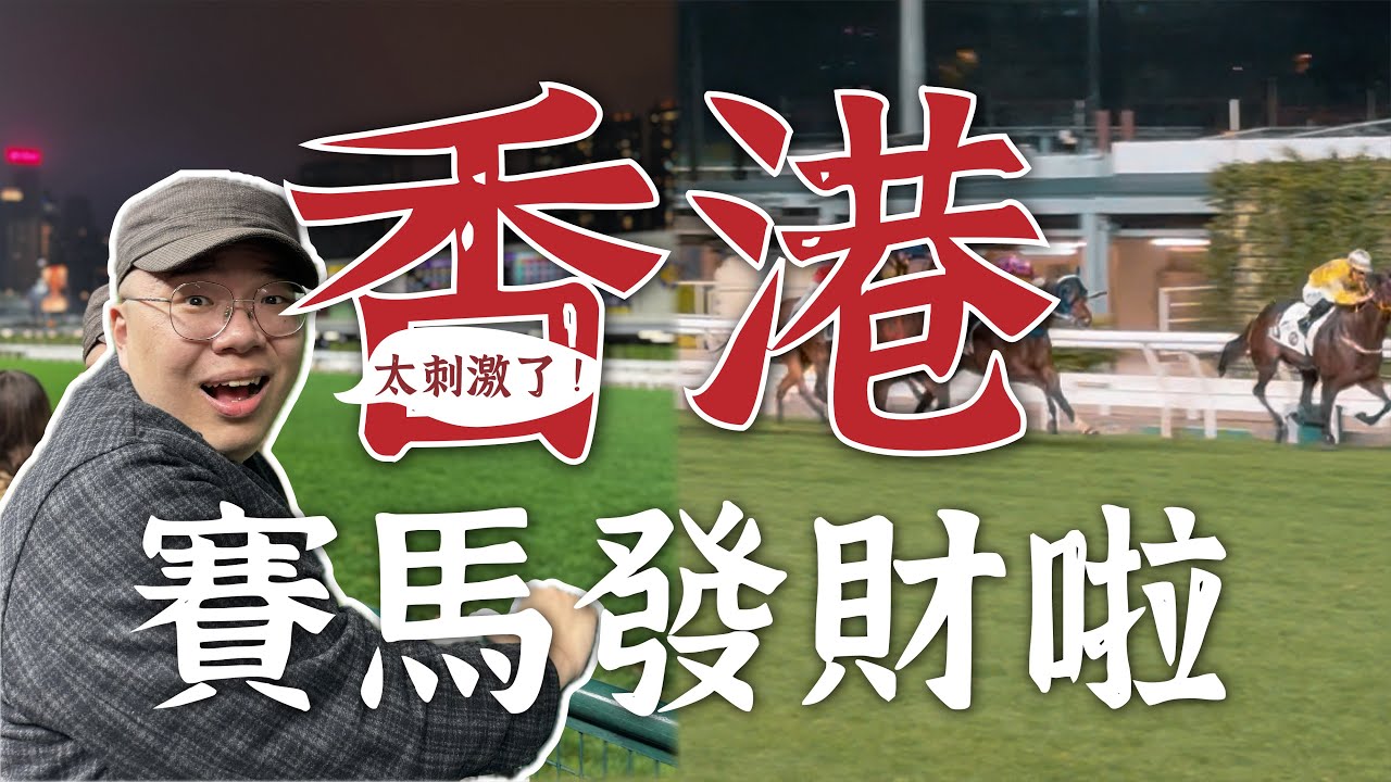 🇭🇰香港｜坐叮叮車去賽馬賺錢啦💰賽馬小白必看🐎香港週三限定！【有用翔宇】